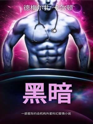 cover image of 黑暗